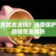 民间贷款合法吗？法律保护与风险防范全解析