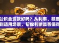 公积金贷款好吗？从利率、额度到适用场景，帮你判断是否值得选