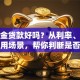 公积金贷款好吗？从利率、额度到适用场景，帮你判断是否值得选