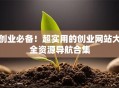 创业必备！超实用的创业网站大全资源导航合集