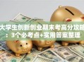 大学生创新创业期末考高分攻略：3个必考点+实用答案整理