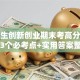 大学生创新创业期末考高分攻略：3个必考点+实用答案整理