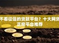 不看征信的贷款平台？十大网贷正规平台推荐