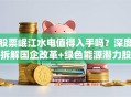 股票岷江水电值得入手吗？深度拆解国企改革+绿色能源潜力股