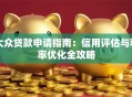 大众贷款申请指南：信用评估与利率优化全攻略