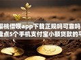 樱桃借呗app下载正规吗可靠吗？盘点5个手机支付宝小额贷款的平台给你参考