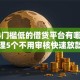 2024门槛低的借贷平台有哪些,归纳整理5个不用审核快速放款的平台