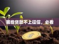 哪些贷款不上征信，必看