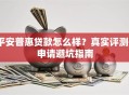 平安普惠贷款怎么样？真实评测+申请避坑指南