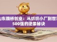 山东魏桥创业：从纺织小厂到世界500强的逆袭秘诀