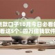 四万贷款口子10月今日必看的！且看这5个​四万借钱软件