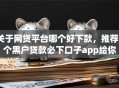 关于网贷平台哪个好下款，推荐5个黑户贷款必下口子app给你