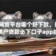 关于网贷平台哪个好下款，推荐5个黑户贷款必下口子app给你