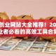 正规创业网站大全推荐！2025创业者必看的高效工具合集