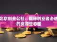 北京创业公社：揭秘创业者必选的资源生态圈