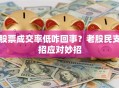 股票成交率低咋回事？老股民支招应对妙招