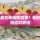 股票成交率低咋回事？老股民支招应对妙招