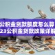 福州公积金贷款额度怎么算？2023公积金贷款政策详解