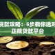 宁波贷款攻略：5步教你选对低息正规贷款平台