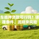 贷款车抵押贷款可行吗？详解办理条件、流程及风险