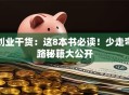 创业干货：这8本书必读！少走弯路秘籍大公开