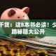 创业干货：这8本书必读！少走弯路秘籍大公开