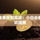 股票挂单规则实战：小白必看的避坑指南