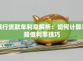 银行贷款年利息解析：如何计算与降低利率技巧