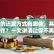 贷款的还款方式有哪些，具体怎么操作？一文讲清让你不再为还款犯愁