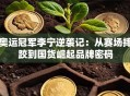 奥运冠军李宁逆袭记：从赛场摔跤到国货崛起品牌密码