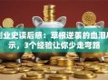 创业史读后感：草根逆袭的血泪启示，3个经验让你少走弯路