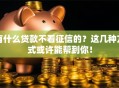 有什么贷款不看征信的？这几种方式或许能帮到你！