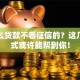 有什么贷款不看征信的？这几种方式或许能帮到你！