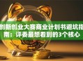 创新创业大赛商业计划书避坑指南：评委最想看到的3个核心