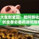 海门大生创业园：如何孵化梦想？创业者必看的避坑指南