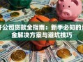 开公司贷款全指南：新手必知的资金解决方案与避坑技巧