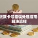 网上贷款卡号错误处理指南：3步解决流程