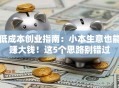 低成本创业指南：小本生意也能赚大钱！这5个思路别错过