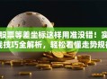 股票等差坐标这样用准没错！实战技巧全解析，轻松看懂走势规律