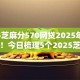 2025芝麻分570网贷2025年新政消息！今日梳理5个2025芝麻分570贷款平台借钱