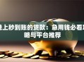 晚上秒到账的贷款：急用钱必看攻略与平台推荐