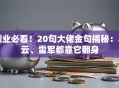 创业必看！20句大佬金句揭秘：马云、雷军都靠它翻身