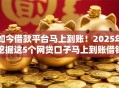 如今借款平台马上到账!2025年挖掘这5个网贷口子马上到账借钱 如今借款平台马上到账!2025年挖掘这5个网贷口子马上到账借钱