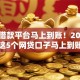 如今借款平台马上到账！2025年挖掘这5个网贷口子马上到账借钱