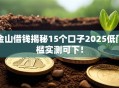 金山借钱揭秘15个口子2025低门槛实测可下！