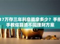 17万存三年利息能拿多少？手把手教你算清不同理财方案