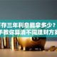 17万存三年利息能拿多少？手把手教你算清不同理财方案