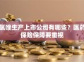 氯喹生产上市公司有哪些？医药保险保障要重视
