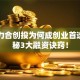 深圳力合创投为何成创业首选？揭秘3大融资诀窍！