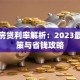 首套房贷利率解析：2023最新政策与省钱攻略